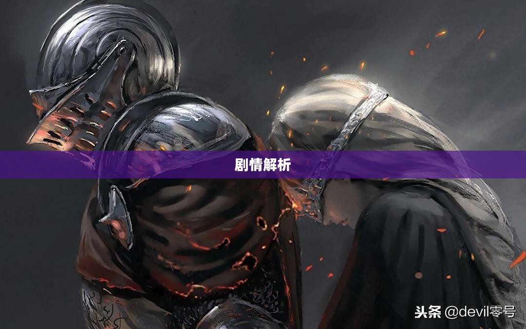 黑暗之魂3剧情解析