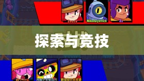 荒野乱斗官网——探索与竞技的乐园 荒野乱斗官网——探索与竞技的乐园
