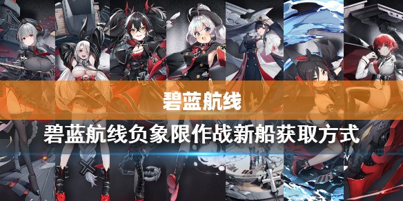 碧蓝航线捞船，深入解析游戏中的船只获取机制