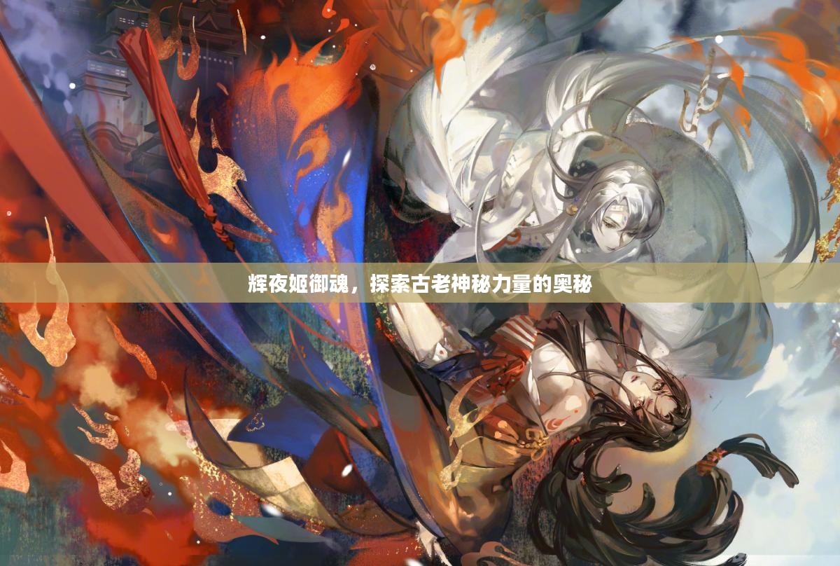 辉夜姬御魂，探索古老神秘力量的奥秘