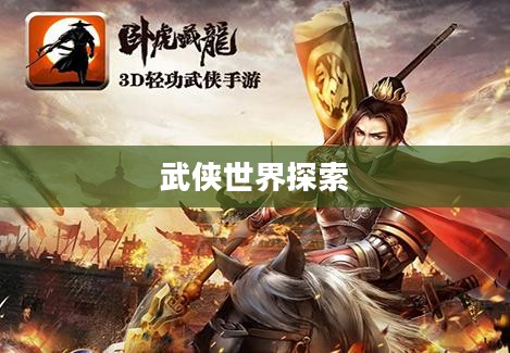卧虎藏龙手游,探索神秘武侠世界的无尽魅力 卧虎藏龙手游,探索神秘武侠世界的无尽魅力