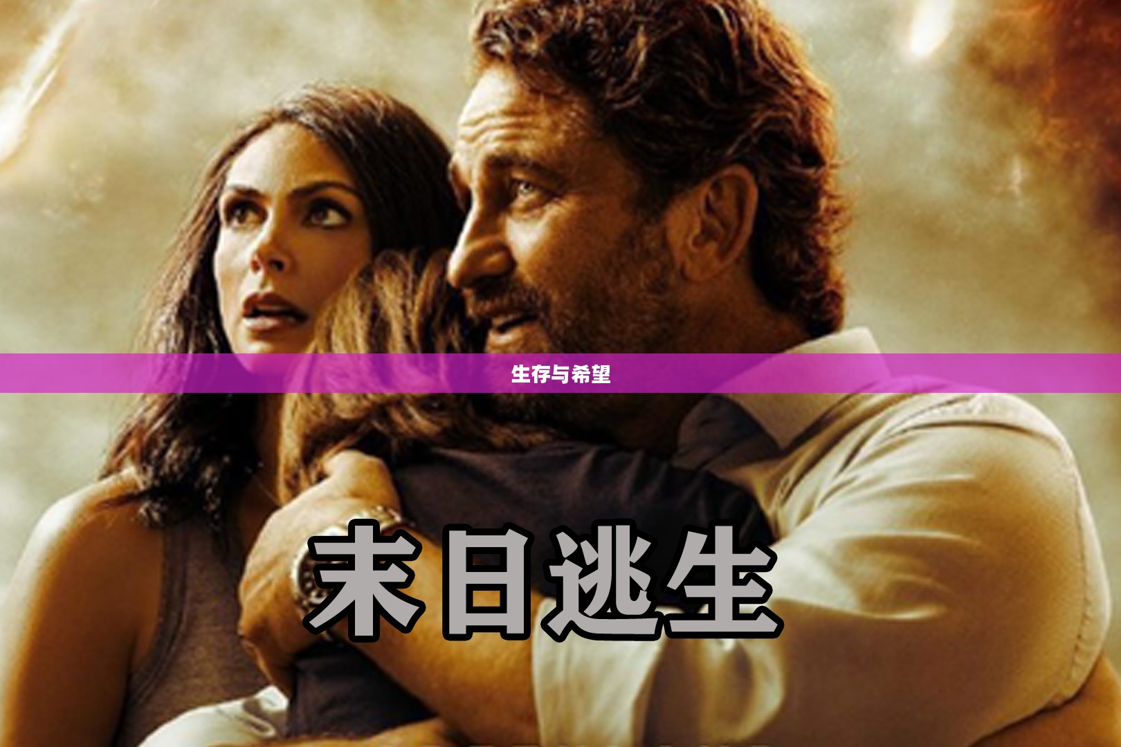 末日逃亡，生存与希望的挣扎