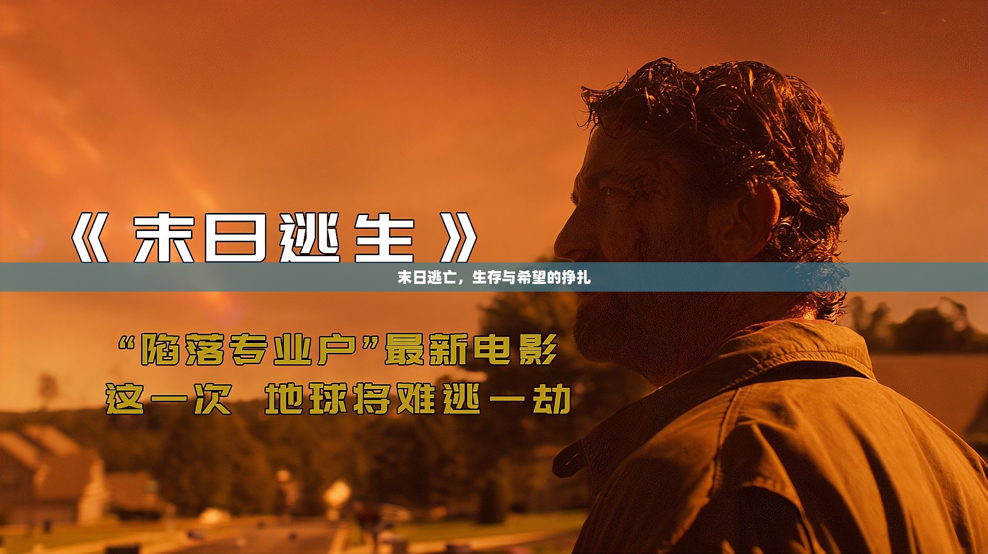 末日逃亡,生存与希望的挣扎 末日逃亡,生存与希望的挣扎