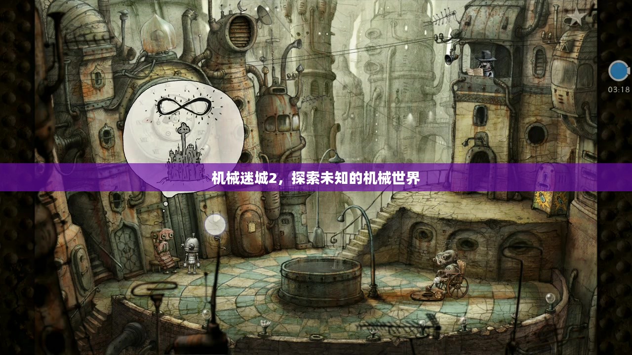机械迷城2,探索未知的机械世界 机械迷城2,探索未知的机械世界