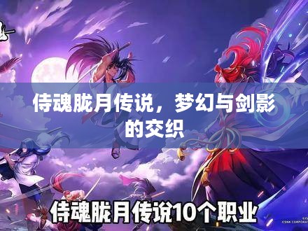侍魂胧月传说，梦幻与剑影的交织