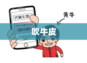 吹牛皮，大话背后的文化与社会现象