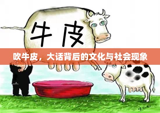 吹牛皮,大话背后的文化与社会现象 吹牛皮,大话背后的文化与社会现象