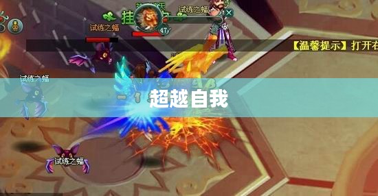 英雄的试炼，超越自我，铸就传奇