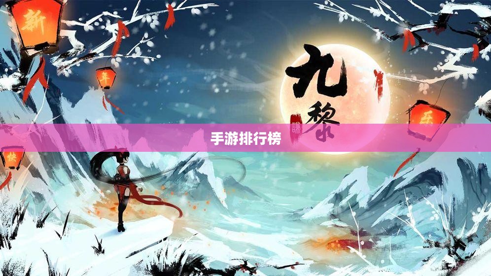 好玩的手游排行榜