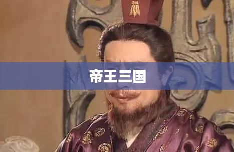 帝王三国，历史长河中的英雄传奇