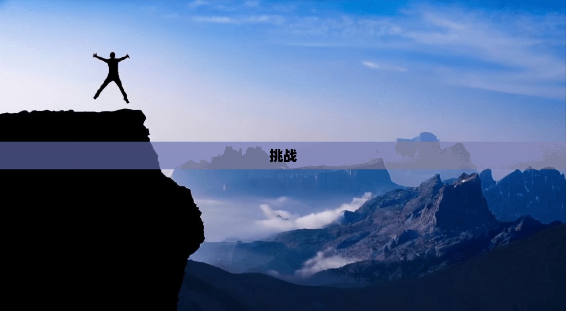 是男人就下100层,挑战与勇气的较量 是男人就下100层,挑战与勇气的较量