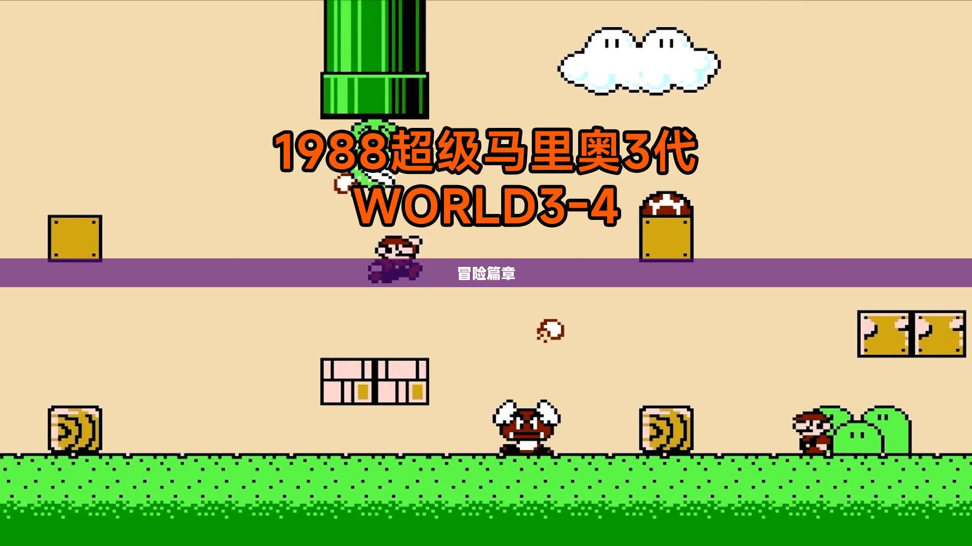 超级马里奥世界3，冒险的新篇章