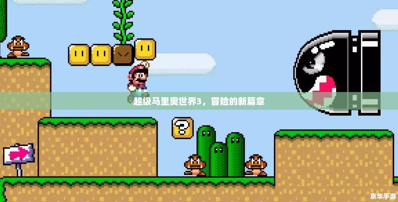 超级马里奥世界3，冒险的新篇章