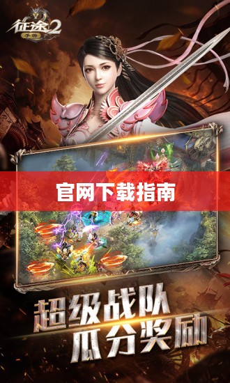 《征途2S》官网下载完整指南