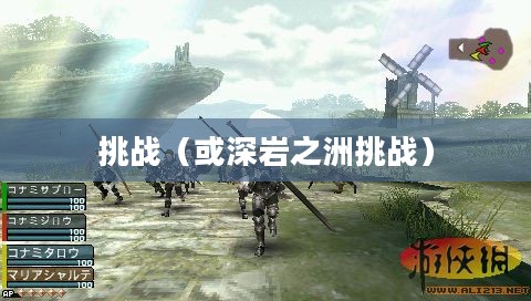 深岩之洲，未知世界的探索与挑战