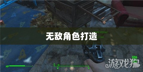 辐射4加点攻略，打造无敌角色不是梦