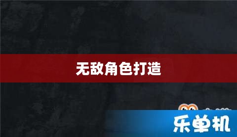 辐射4加点攻略,打造无敌角色不是梦 辐射4加点攻略,打造无敌角色不是梦
