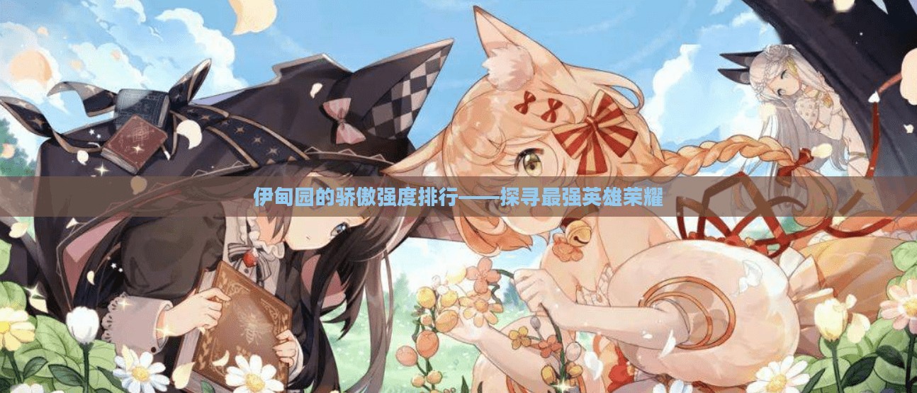 伊甸园的骄傲强度排行——探寻最强英雄荣耀