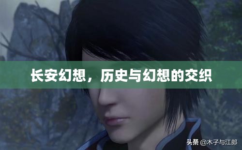 长安幻想，历史与幻想的交织