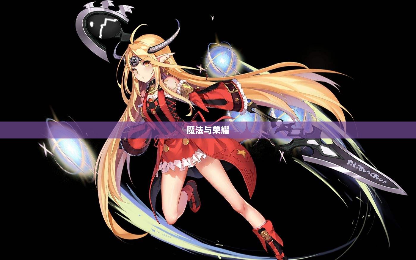 战斗法师吧，魔法与荣耀的交织之地