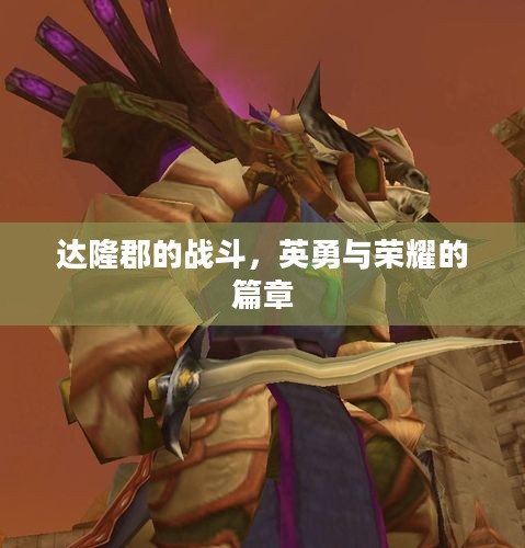 达隆郡的战斗，英勇与荣耀的篇章