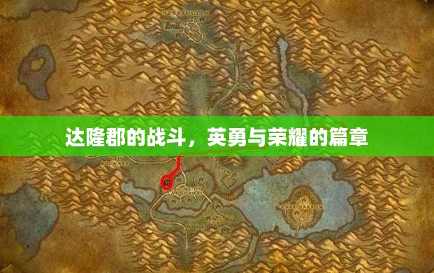 达隆郡的战斗,英勇与荣耀的篇章 达隆郡的战斗,英勇与荣耀的篇章