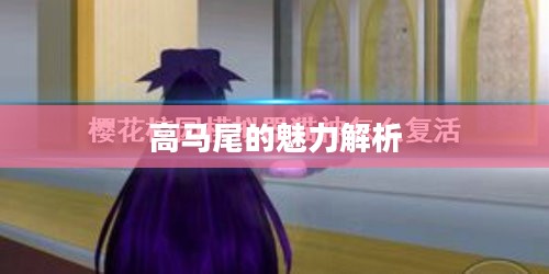樱花校园模拟器:高马尾的魅力解析 樱花校园模拟器:高马尾的魅力解析