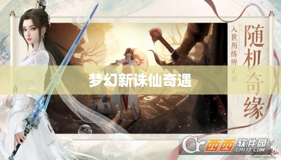 梦幻新诛仙奇遇