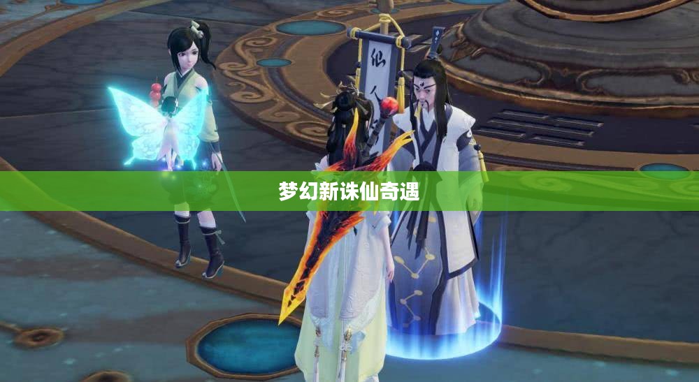 梦幻新诛仙奇遇 梦幻新诛仙奇遇