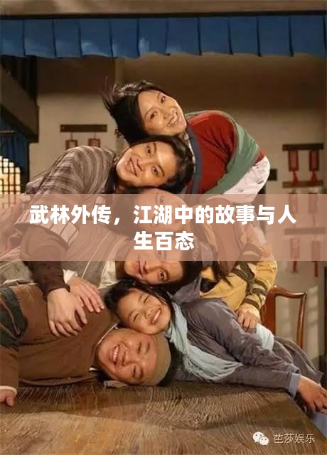 武林外传，江湖中的故事与人生百态