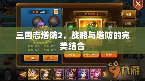 三国志塔防2,战略与塔防的完美结合 三国志塔防2,战略与塔防的完美结合