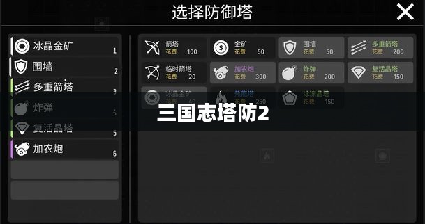 三国志塔防2，战略与塔防的完美结合