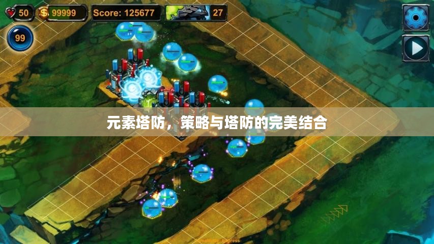 元素塔防,策略与塔防的完美结合 元素塔防,策略与塔防的完美结合