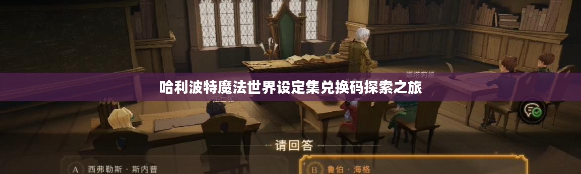 哈利波特魔法世界设定集兑换码探索之旅 哈利波特魔法世界设定集兑换码探索之旅