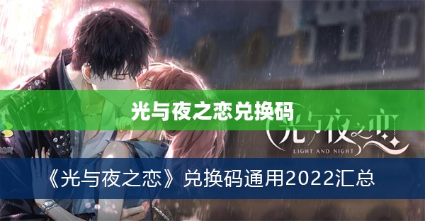 光与夜之恋兑换码的魅力与奇幻之旅