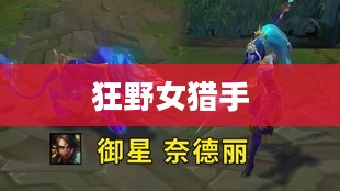 狂野女猎手的起源与传说