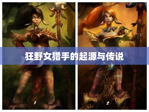 狂野女猎手的起源与传说 狂野女猎手的起源与传说