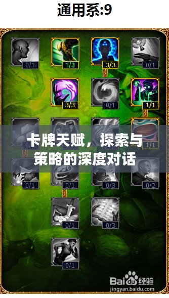 卡牌天赋,探索与策略的深度对话 卡牌天赋,探索与策略的深度对话
