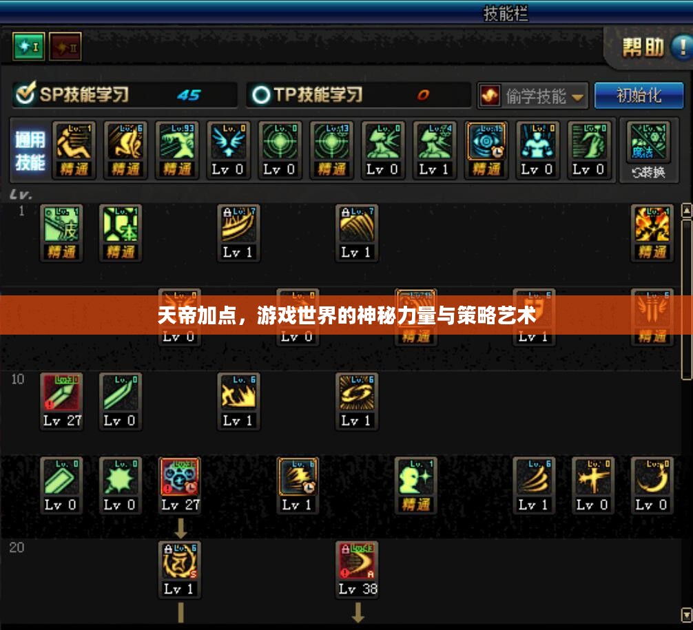 天帝加点，游戏世界的神秘力量与策略艺术
