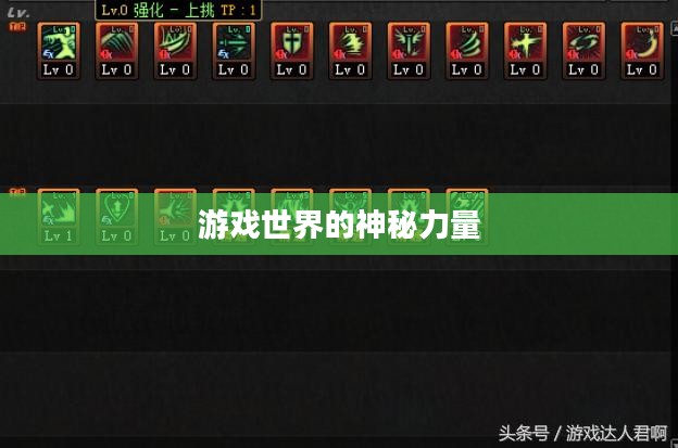 天帝加点,游戏世界的神秘力量与策略艺术 天帝加点,游戏世界的神秘力量与策略艺术