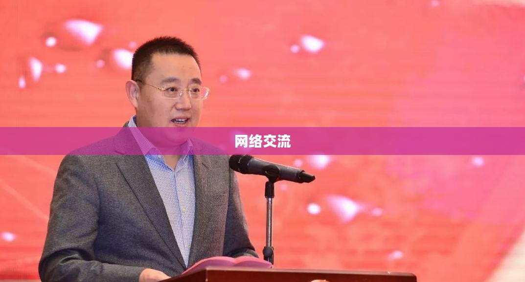 QQ华夏论坛，网络交流的繁荣之地