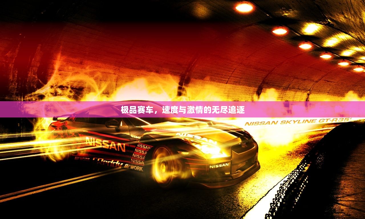 极品赛车,速度与激情的无尽追逐 极品赛车,速度与激情的无尽追逐