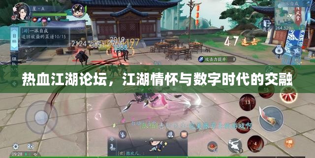热血江湖论坛，江湖情怀与数字时代的交融