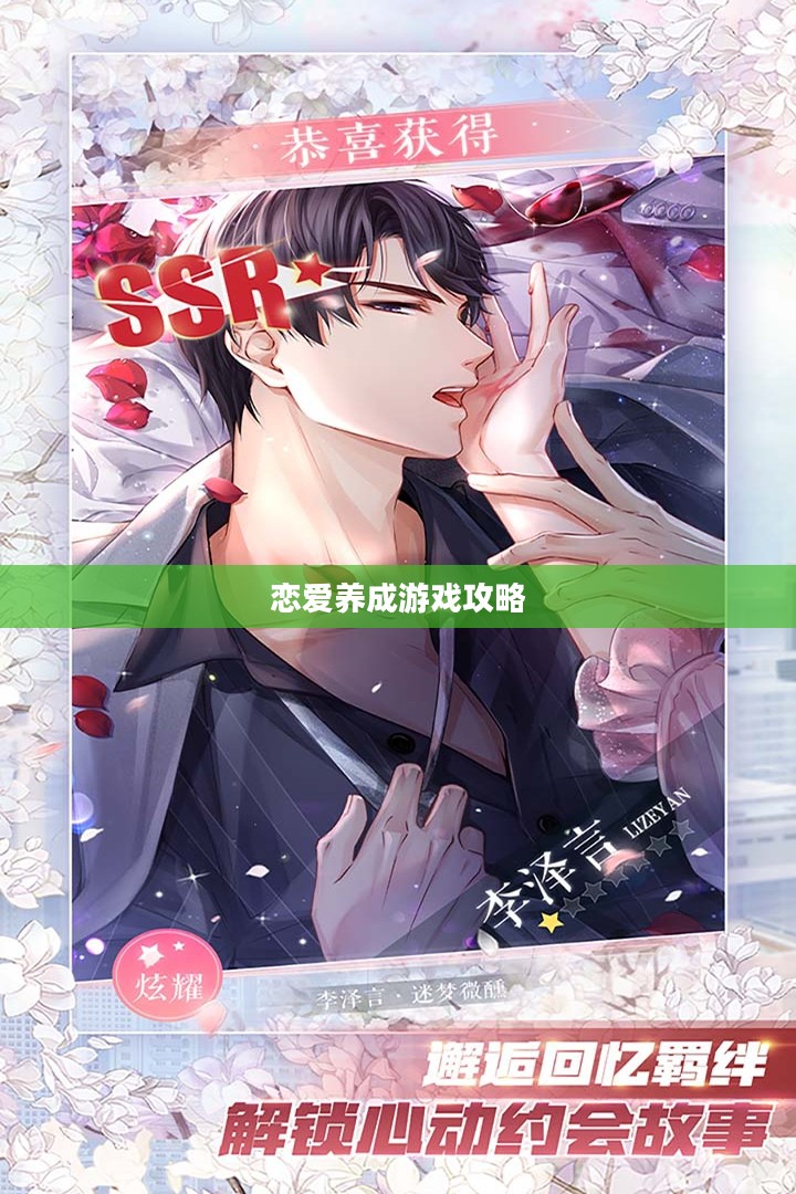 恋与制作人全面攻略，玩转浪漫恋爱养成游戏