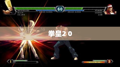 拳皇2 0，新时代格斗的巅峰之作