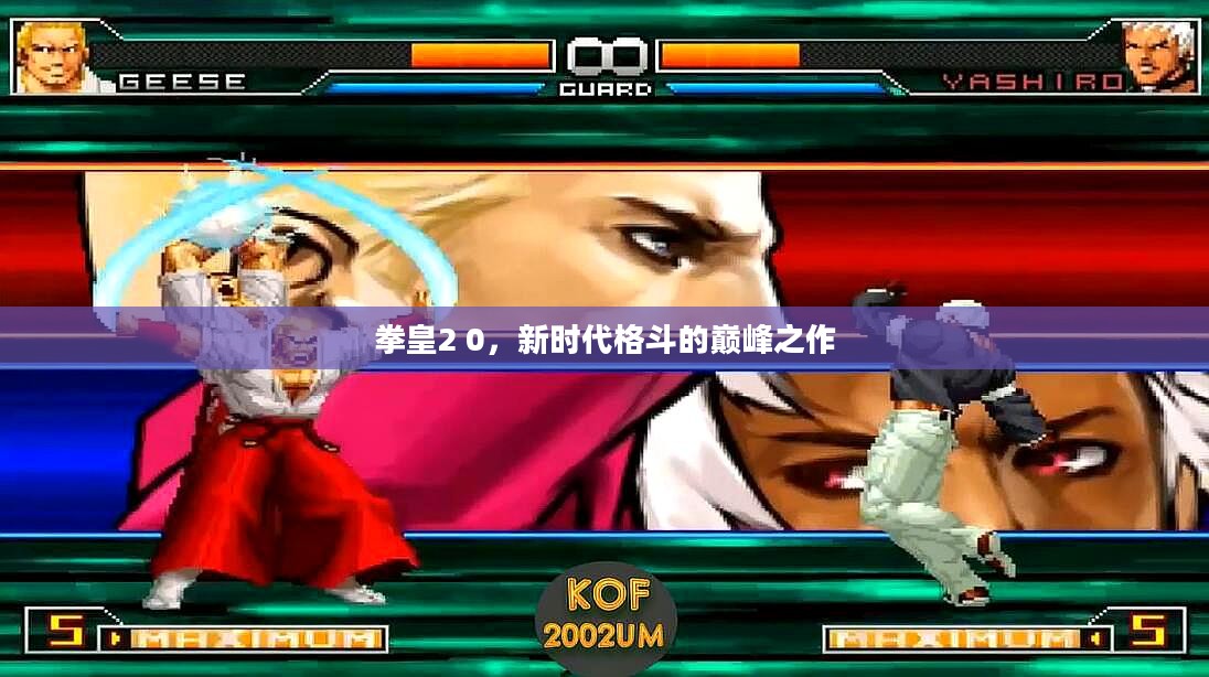拳皇2 0,新时代格斗的巅峰之作 拳皇2 0,新时代格斗的巅峰之作