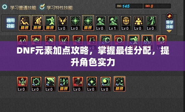 DNF元素加点攻略,掌握最佳分配,提升角色实力 DNF元素加点攻略,掌握最佳分配,提升角色实力