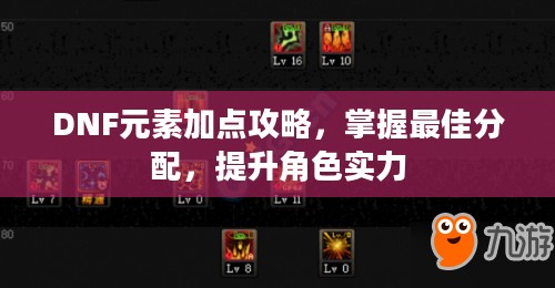 DNF元素加点攻略，掌握最佳分配，提升角色实力
