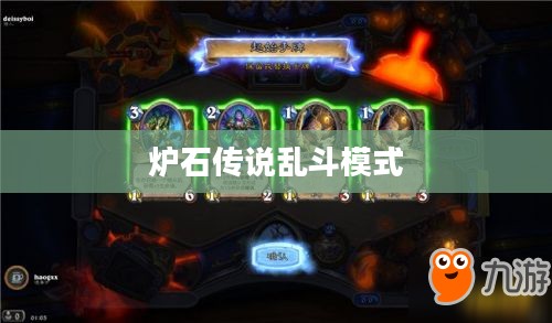 炉石传说乱斗模式，策略与激情的完美结合