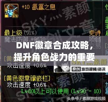 DNF徽章合成攻略，提升角色战力的重要步骤